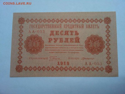 10 руб. 1918г., до 08.01.2019г. - IMG_20190105_180157_thumb