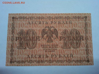 10 руб. 1918г., до 08.01.2019г. - IMG_20190105_180136_thumb