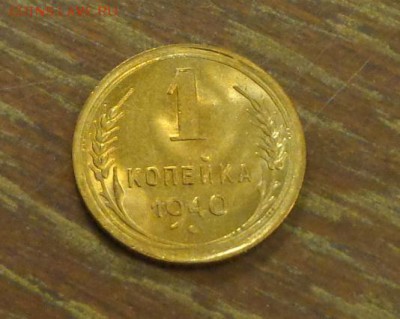 1 копейка 1940 очень яркая в коллекцию до 11.01, 22.00 - 1 коп 1940_1.JPG