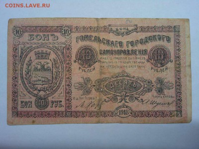 10 руб. 1918г., Гомельское гор.самоуправление, до 08.01.19г. - IMG_20190105_180724_thumb
