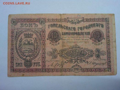 10 руб. 1918г., Гомельское гор.самоуправление, до 08.01.19г. - IMG_20190105_180718_thumb