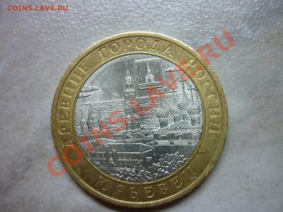 10 руб Юрьевец - P1000787.JPG