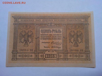 1руб. 1918г., Сибирское врем. правительствр, до 08.01.2019г. - IMG_20190105_181136_thumb
