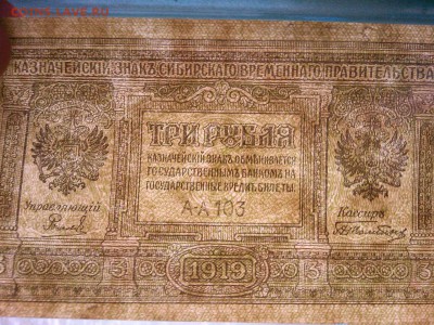 3руб. 1919г., Сибирское врем. правительствр, до 08.01.2019г. - IMG_20190105_181316_thumb