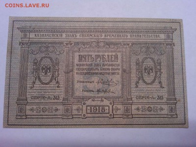 5руб. 1918г., Сибирское врем. правительствр, до 08.01.2019г. - IMG_20190105_181335_thumb