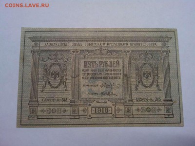 5руб. 1918г., Сибирское врем. правительствр, до 08.01.2019г. - IMG_20190105_181329_thumb