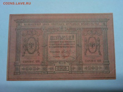 10руб. 1918г., Сибирское врем. правительствр, до 08.01.19г. - IMG_20190105_181435_thumb