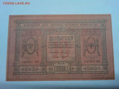 10руб. 1918г., Сибирское врем. правительствр, до 08.01.19г. - IMG_20190105_181425_thumb