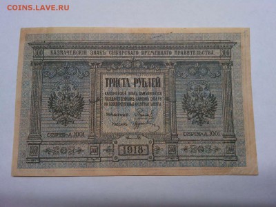 300руб. 1918г., Сибирское врем. правительствр, до 08.01.19г. - IMG_20190105_181529_thumb