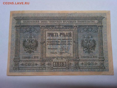 300руб. 1918г., Сибирское врем. правительствр, до 08.01.19г. - IMG_20190105_181522_thumb