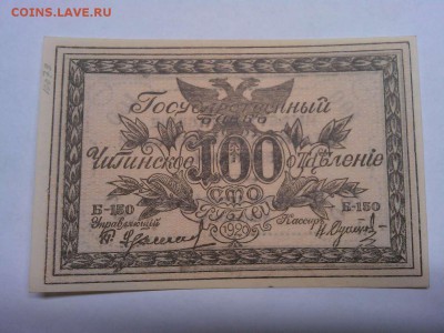 100 руб. 1920г., Читинское отделение, до 08.01.2019г. - IMG_20190105_181713_thumb