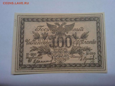 100 руб. 1920г., Читинское отделение, до 08.01.2019г. - IMG_20190105_181707_thumb