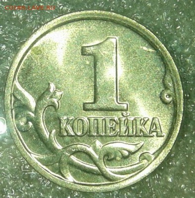 Редкая 1 копейка 2005 м шт.В2 , до 08.01.19 - 20190105_200657-1