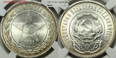 50 копеек 1921 NGC MS67 - gerht4htyjh
