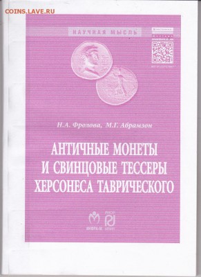Книга: "Античные монеты Херсонеса" до 08.01. в 22.00 - IMG_0001