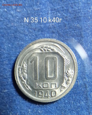 10 копеек 1940 г. - IMG_20190105_215237