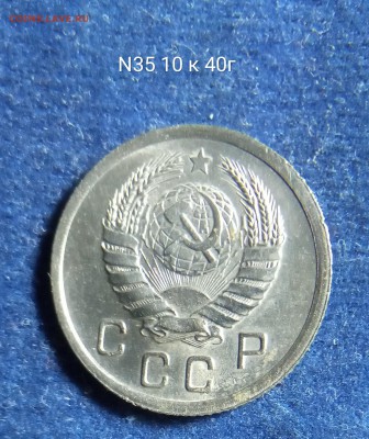 10 копеек 1940 г. - IMG_20190105_215428