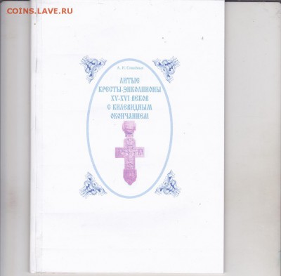 Книга: "Две брошюры по крестам" до 08.01 в 22.00 - IMG_0011
