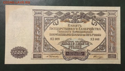 10000 рублей 1919г.ВСЮР, UNC, до 11.01.2019г до 22.00 - 1F68DDB0-FDBE-4120-87B4-6F51540E676B