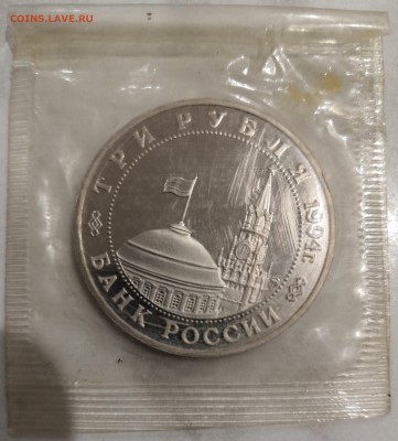 3 руб 1994 год Партизаны, запайка - IMG_20190105_230442
