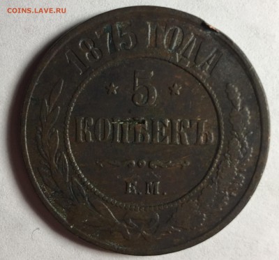 5 копеек 1875, Е.М. - IMG_3666