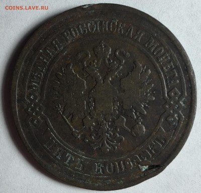 5 копеек 1875, Е.М. - IMG_3667