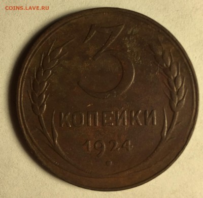3 копейки 1924 - IMG_3670