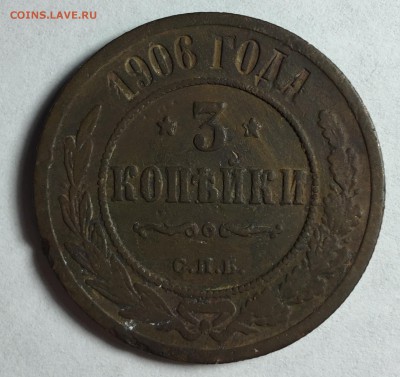 3 копейки 1906 года, С.П.Б. - IMG_3674