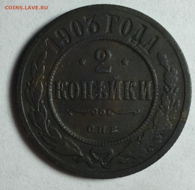 2 копейки 1903, С.П.Б. - IMG_3672