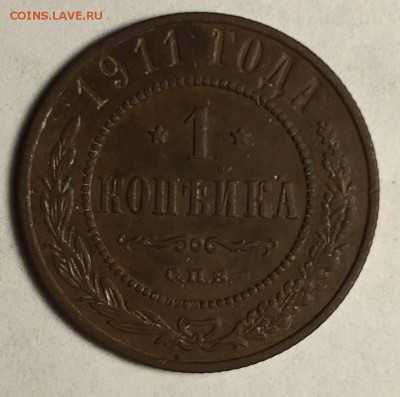 1 копейка 1911 года, С.П.Б. - IMG_3679