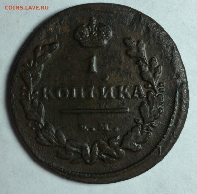 1 копейка 1811 года, Е.М. - IMG_3681
