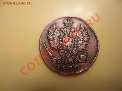 1 копейка 1830г - SAM_0388.JPG