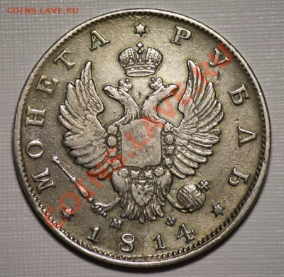 1 рубль 1814г. СПБ МФ ----До 02-06-11 Четверг 22-00МСК---- - 1руб1814_1б