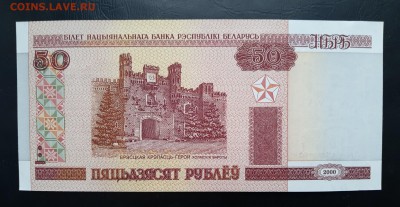 БЕЛАРУСЬ 50 рублей 2000г., ДО 10.01. - Беларусь 50 рублей 2000г., А.(1)(1)
