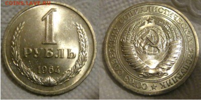 1 рубль 1964г UNC (фикс) - 1