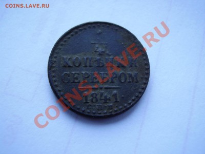 4 копейки серебром 1841 с.п.м. - P1010039.JPG