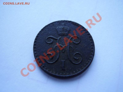 4 копейки серебром 1841 с.п.м. - P1010040.JPG