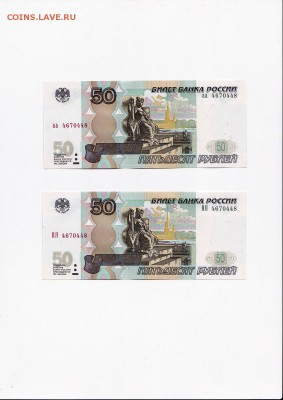 50 рублей 1997 (мод 2004) серии аа+ЯЯ одинаковые номера (2) - 4