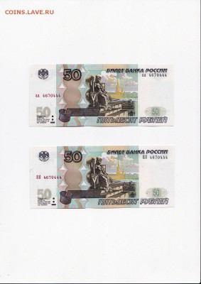 50 рублей 1997 (мод 2004) серии аа+ЯЯ одинаковые номера (3) - 6