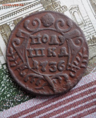 Полушка 1736 года, до 12.01.19 в 22.00 по мск - 1.JPG