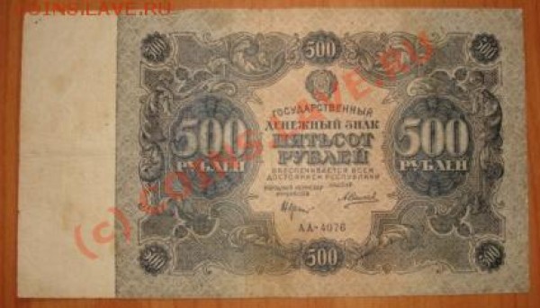 Оцените 500р 1922г. - 500-2