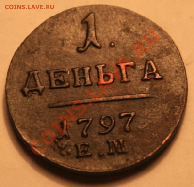 Оцените денгу 1797 г ЕМ, плз - img 418