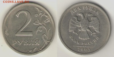 1, 2, 5 рублей 2003. - 2р 2003