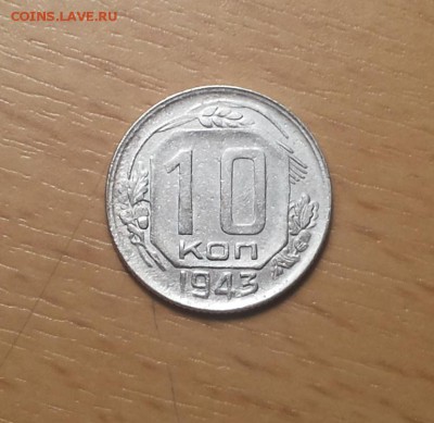 10 копеек 1943 до 12.01 - 10 коп 1943 11 1