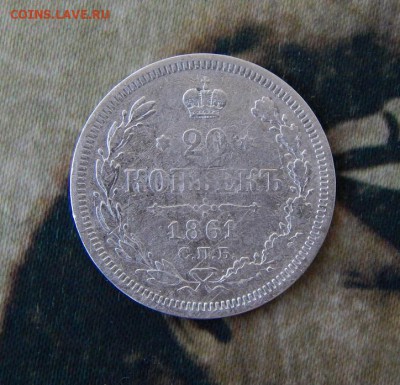 20 копеек 1861 г. СПБ ФБ. Александр II - DSCN1345.JPG