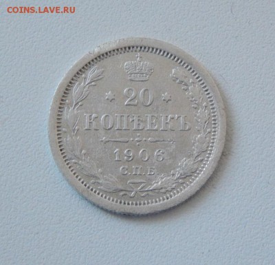 20 копеек 1906 г. СПБ ЭБ. Николай II. - DSCN1517.JPG