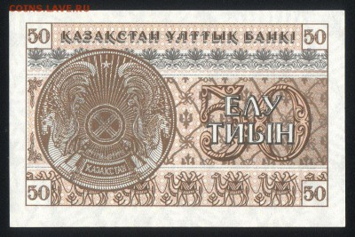 Казахстан 50 тиын 1993 unc 12.01.19. 22:00 мск - 2