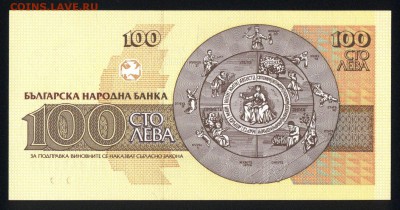 Болгария 100 лева 1993 unc 12.01.19. 22:00 мск - 1