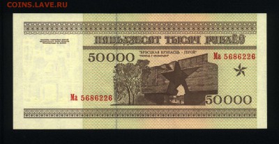 Беларусь 50000 рублей 1995 unc 12.01.19. 22:00 мск - 1