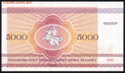 Беларусь 5000 рублей 1992 unc 12.01.19. 22:00 мск - 2